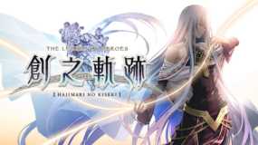 英雄传说：创之轨迹 THE LEGEND OF HEROES HAJIMARI NO KISEKI