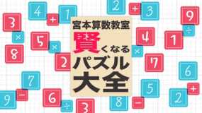 宫本算数教室 MMC KENKEN