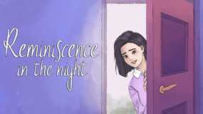 黑夜中的记忆 Reminiscence in the Night