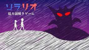 索拉里奥：合作解谜游戏 Soralio Cooperation mystery solving game