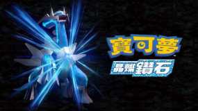 宝可梦：晶灿钻石 Pokemon Brilliant Diamond