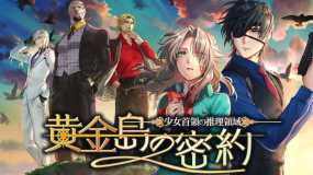 少女首领的推理领域：黄金岛的密约   Girl Chiefs Reasoning Area-Golden Island Secret Agreement-
