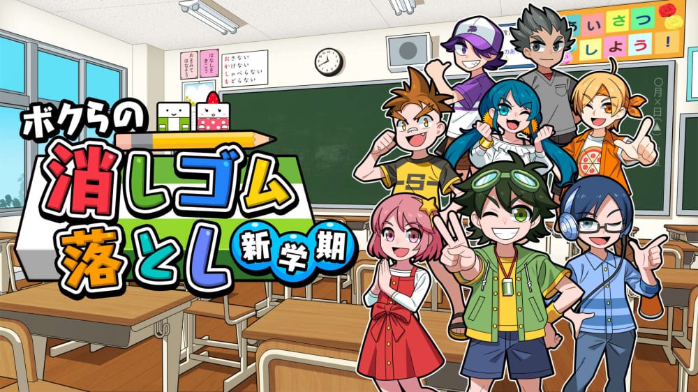 我们的击落橡皮：新学期ボクらの消しゴム落とし新学期