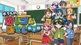 我们的击落橡皮：新学期   Drop Eraser New Semester