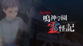 鸣神学园灵怪记～旧校舍的怪异 Apathy Narukami Academy Ghost Chronicles