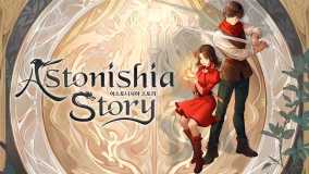 阿斯特尼西亚物语丨Astonishia Story