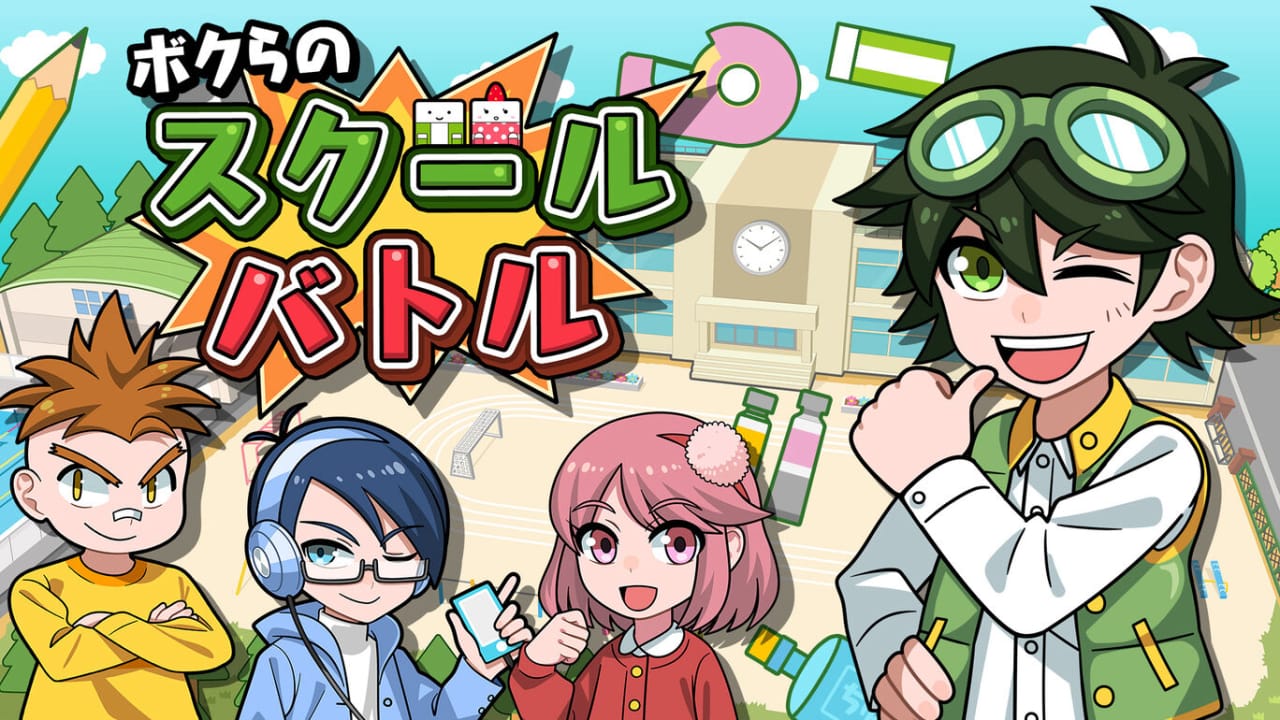 我们的校园大战 ボクらのスクールバトル