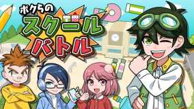 我们的校园大战丨ボクらのスクールバトル