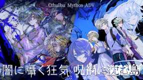 克苏鲁神话ADV 暗中低语的疯狂与沉没在诅咒中的岛屿 Cthulhu Mythos ADV Lunatic Whispers & The Isle Of Ubohoth
