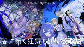 克苏鲁神话ADV 暗中低语的疯狂与沉没在诅咒中的岛屿丨Cthulhu Mythos ADV Lunatic Whispers & The Isle Of Ubohoth