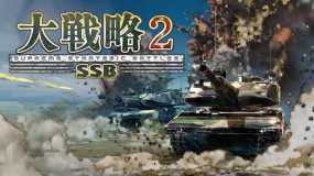 大战略SSB2 Daisenryaku SSB 2