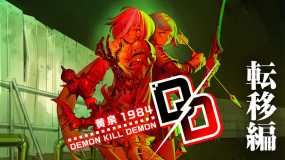 斩妖除魔 黄泉1984 Demon Kill Demon: Yomi 1984