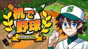 桌面棒球丨Desktop Baseball