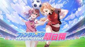 梦幻球星明日翔 Fantasista Asuka