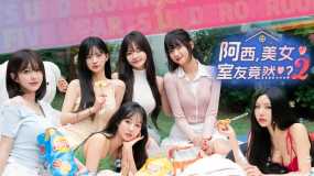 阿西，美女室友竟然…？2 Five Hearts Under One Roof 2
