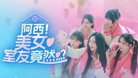 阿西，美女室友竟然…？丨Five Hearts Under One Roof