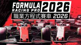 职业方程式赛车2026丨Formula Racing Pro 2026