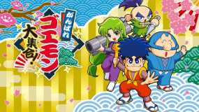 加油 大盗五右卫门大集合 Ganbare Goemon Daishuugo