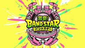 激奏！乐队之星 Gekiso BAND STAR