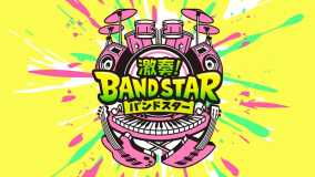 激奏！乐队之星丨Gekiso BAND STAR