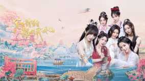 美女，请别影响我成仙丨Ladies, Don’t Tempt My Immortality