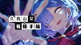 久我山栞的死法手账 Kugayama Shiori’s Death Diary