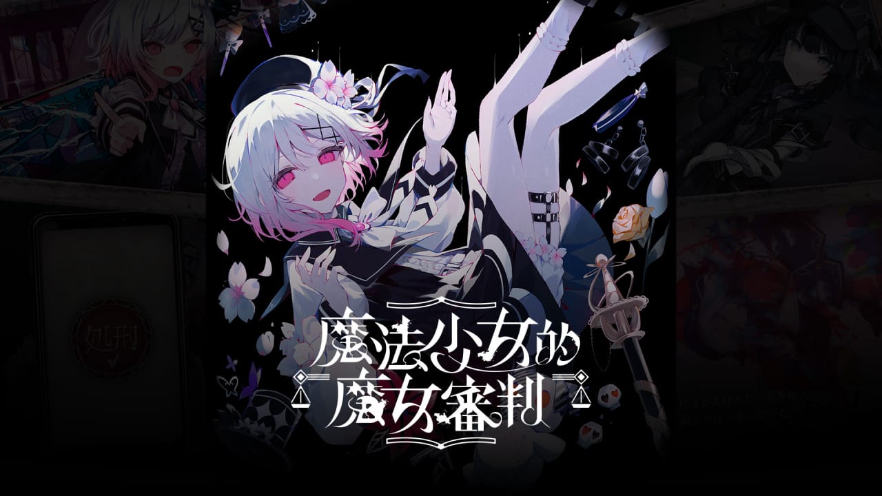 魔法少女的魔女审判 Magical Girl Witch Trials