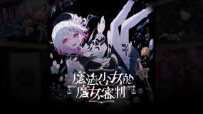 魔法少女的魔女审判 Magical Girl Witch Trials