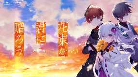 将花朵献与你 Perennial Dusk: Kinsenka