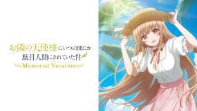 邻家天使大人把我惯成废人这件事Memorial Vacation