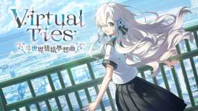 虚拟心链 ～异世界情绪梦想曲～ Virtual Ties Isekaijoucho Träumerei