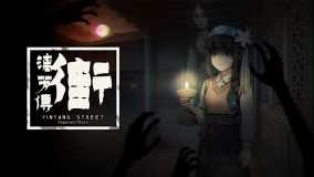 街 漓芳传丨YinYang Street Separate Ways