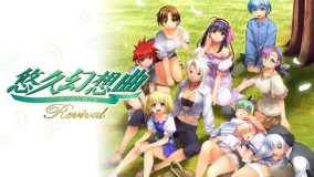 悠久幻想曲Revival丨悠久幻想曲リバイバル