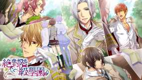 绝对阶级学园 Zettai Kaikyuu Gakuen: Eden with Roses and Phantasm