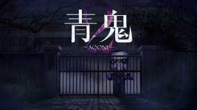 青鬼2丨Aooni2