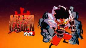 岚：外传 Arashi Gaiden