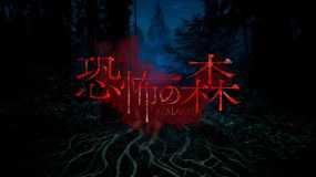 恐怖之森 重制版 DEATH FOREST REMAKE