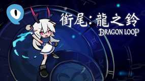 衔尾：龙之铃 Dragon Loop