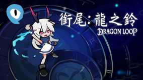 衔尾:龙之铃丨Dragon Loop