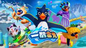 一鹅当先 Faaast Penguin