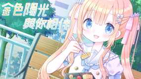 金色阳光与你相伴 Golden Sunshine Beside You