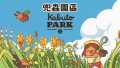 兜虫公园丨Kabuto Park