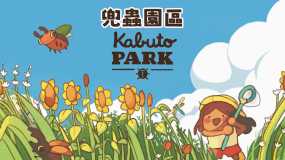 兜虫公园 Kabuto Park