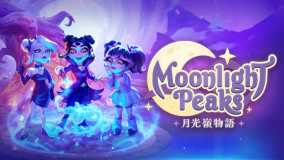 月光岭物语丨Moonlight Peaks