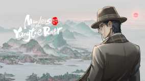 山河旅探丨Murders on the Yangtze River
