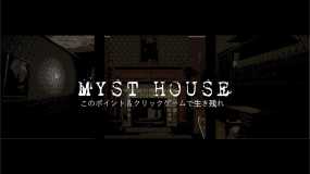 神秘屋 Myst House