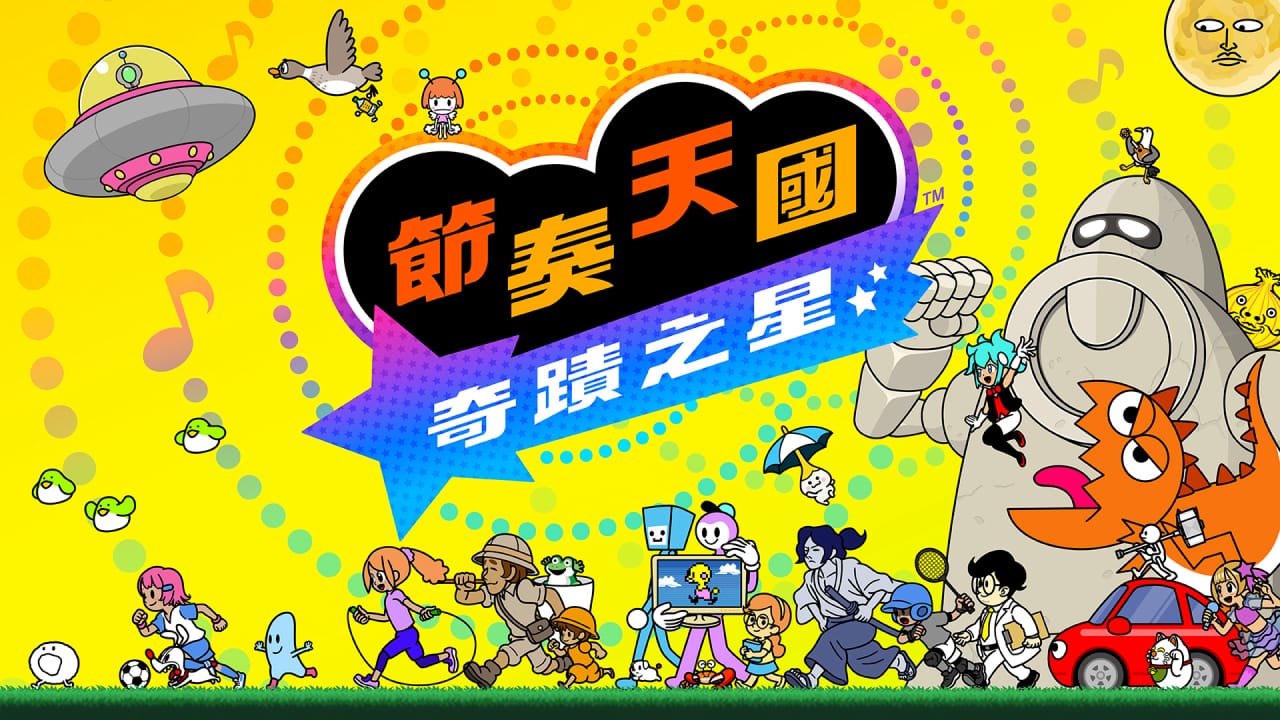 节奏天堂：奇迹之星 Rhythm Heaven Groove