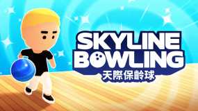 天际保龄球 Skyline Bowling