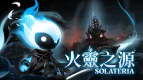 火灵之源 Solateria