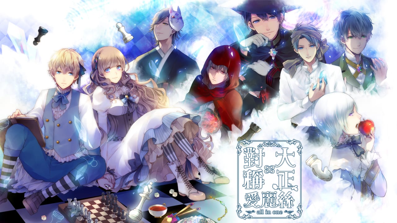 大正×对称爱丽丝合集 TAISHO x ALICE ALL IN ONE